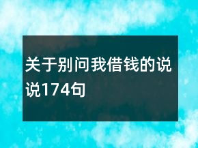 關(guān)于別問我借錢的說說174句