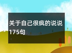 關(guān)于自己很瘋的說(shuō)說(shuō)175句
