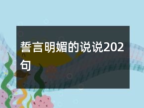 誓言明媚的說(shuō)說(shuō)202句