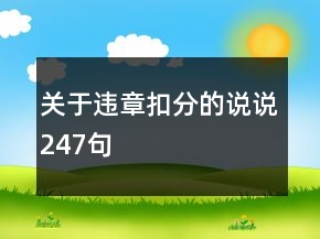 關(guān)于違章扣分的說(shuō)說(shuō)247句