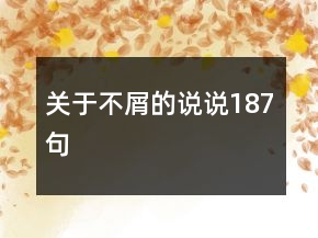 關(guān)于不屑的說說187句