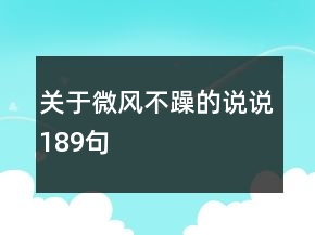 關(guān)于微風(fēng)不躁的說說189句