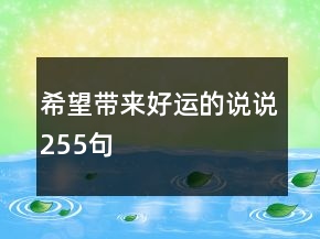 希望帶來好運的說說255句