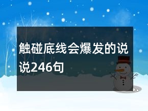 觸碰底線會爆發(fā)的說說246句