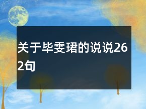 關(guān)于畢雯珺的說說262句