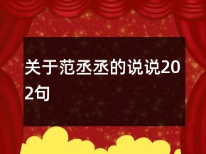 關(guān)于范丞丞的說(shuō)說(shuō)202句