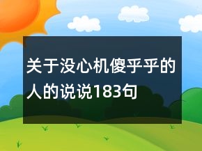 關于沒心機傻乎乎的人的說說183句