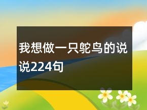 我想做一只鴕鳥的說說224句