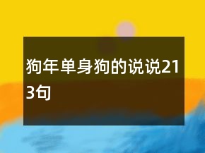 狗年單身狗的說說213句