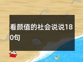 看顏值的社會(huì)說說180句