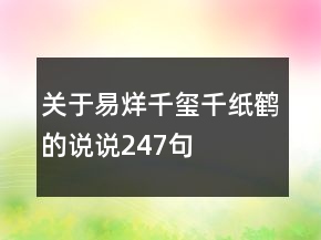 關(guān)于易烊千璽千紙鶴的說說247句