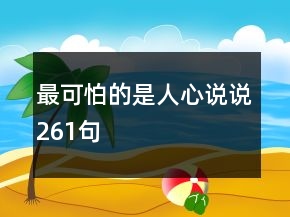 最可怕的是人心說(shuō)說(shuō)261句