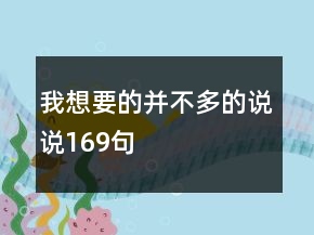 我想要的并不多的說(shuō)說(shuō)169句