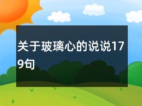 關(guān)于玻璃心的說說179句