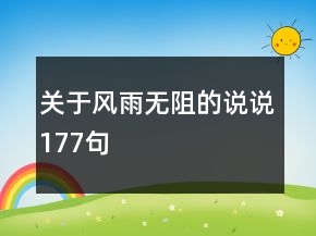 關于風雨無阻的說說177句
