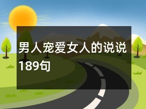 男人寵愛女人的說說189句