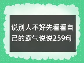 說別人不好先看看自己的霸氣說說259句