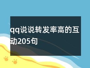 qq說說轉(zhuǎn)發(fā)率高的互動205句