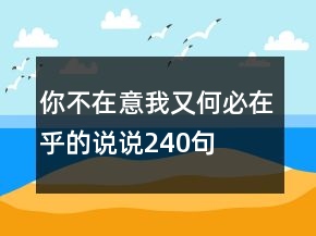 你不在意我又何必在乎的說說240句