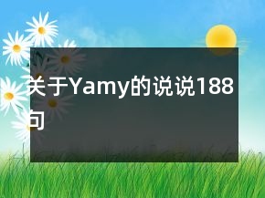 關(guān)于Yamy的說說188句