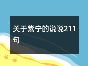 關于紫寧的說說211句