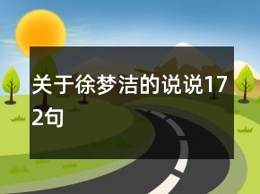 關(guān)于徐夢潔的說說172句