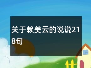 關(guān)于賴美云的說說218句