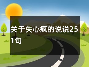關(guān)于失心瘋的說說251句