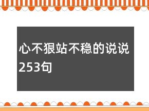 心不狠站不穩(wěn)的說說253句