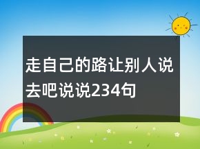 走自己的路讓別人說去吧說說234句