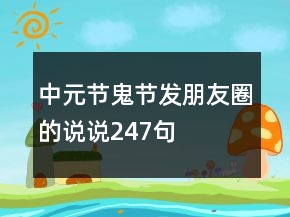 中元節(jié)鬼節(jié)發(fā)朋友圈的說(shuō)說(shuō)247句