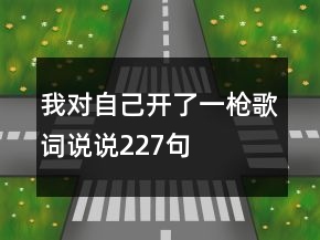 我對(duì)自己開了一槍歌詞說說227句