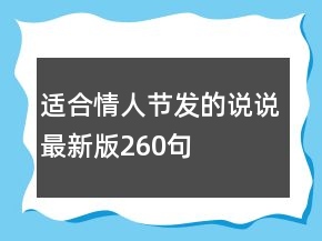 適合情人節(jié)發(fā)的說(shuō)說(shuō)最新版260句