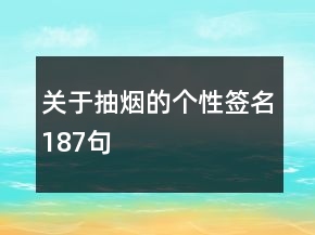 關(guān)于抽煙的個性簽名187句