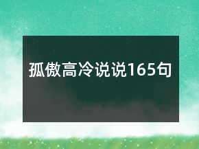 孤傲高冷說說165句