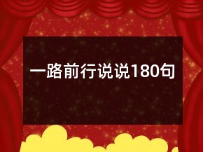 一路前行說說180句