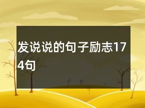 發(fā)說說的句子勵(lì)志174句