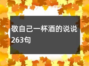 敬自己一杯酒的說說263句