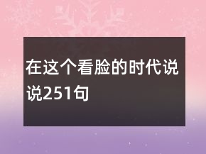 在這個看臉的時代說說251句