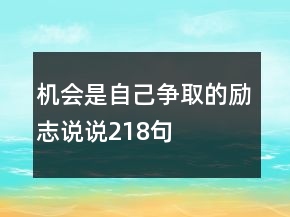 機會是自己爭取的勵志說說218句