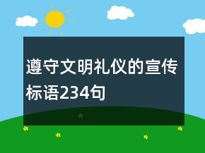 遵守文明禮儀的宣傳標語234句
