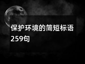 保護環(huán)境的簡短標語259句