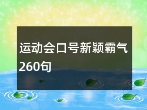 運(yùn)動(dòng)會(huì)口號(hào)新穎霸氣260句