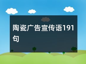 陶瓷廣告宣傳語191句
