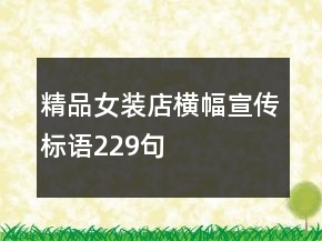 精品女裝店橫幅宣傳標(biāo)語229句