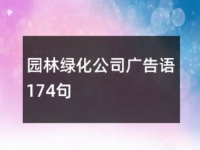 園林綠化公司廣告語174句