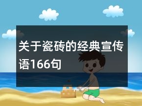 關(guān)于瓷磚的經(jīng)典宣傳語166句