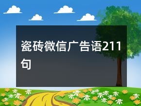瓷磚微信廣告語211句