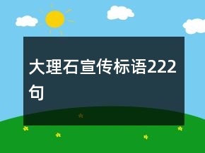 大理石宣傳標(biāo)語222句