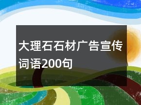 大理石石材廣告宣傳詞語(yǔ)200句